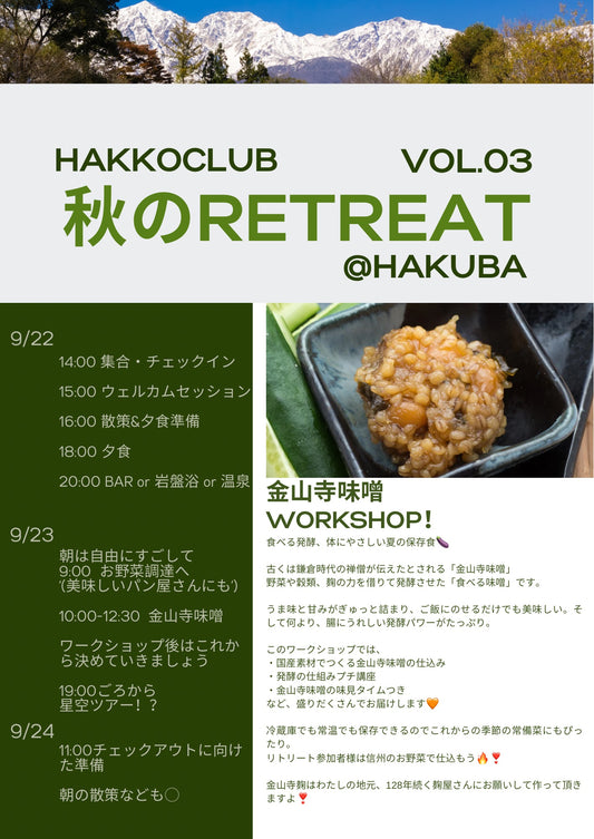 発酵CLUB 会員様　限定　初秋のゆる手仕事リトリート