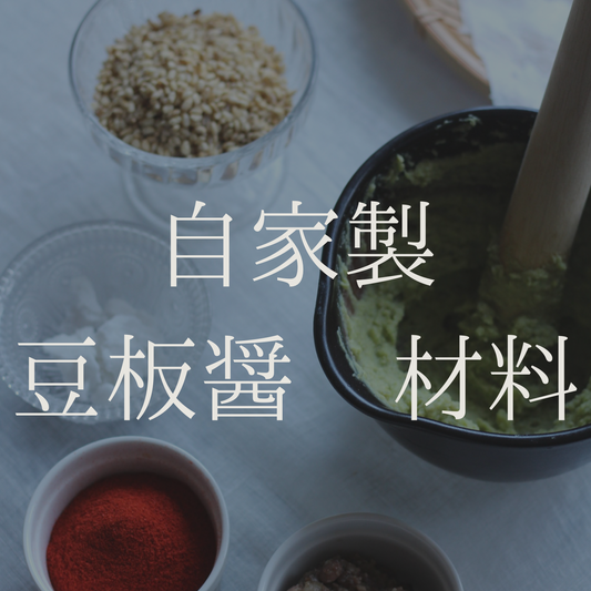 【会員様限定】無添加　自家製豆板醤の材料　